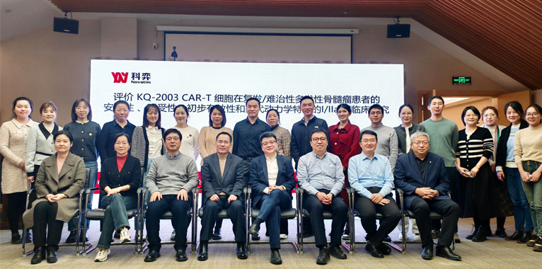 科弈药业KQ-2003双靶点CAR-T细胞临床研究者会议在浙江安吉隆重召开